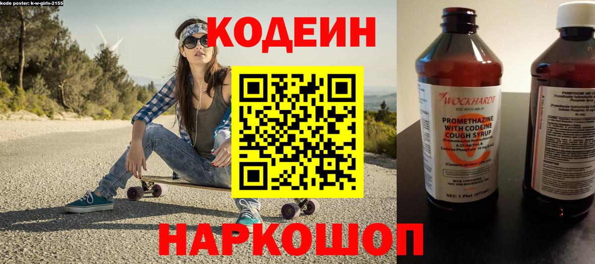 Codein напиток Lean (лин) Тосно